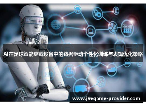 AI在足球智能穿戴设备中的数据驱动个性化训练与表现优化策略
