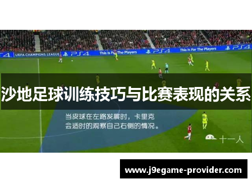沙地足球训练技巧与比赛表现的关系