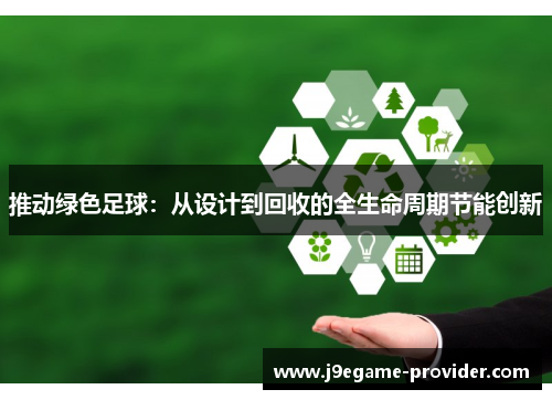 推动绿色足球：从设计到回收的全生命周期节能创新
