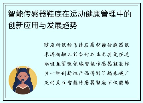 智能传感器鞋底在运动健康管理中的创新应用与发展趋势