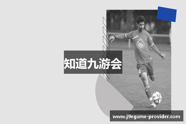 知道九游会